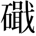 𥖙