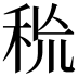 𥞙