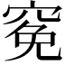 𥦙
