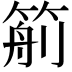 𥮙
