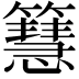 𥶙