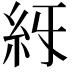 𥾙