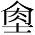 𦚙