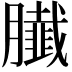 𦢙