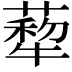 𦺙