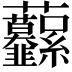 𧆙