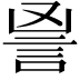 𧦙