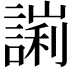 𧪙
