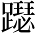 𨆙