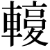 𨎙