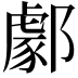 𨞙