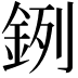 𨦙