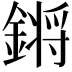 𨪙