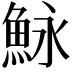 𩶙