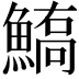 𩺙