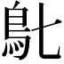 𩾙