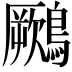 𪆙