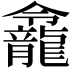 𪚙