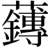 𫊙