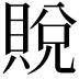 𫎙