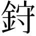 𫒙