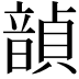 𫖙