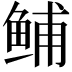 𫚙