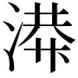 𫞙
