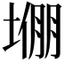 𫮙