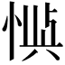 𫺙