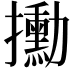 𫾙