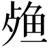 𬆙