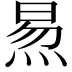 𬊙