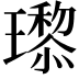 𬎙