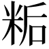 𬖙