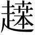 𬦙