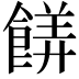 𬲙