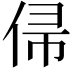 𬾙