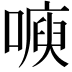 𭊙