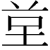 𭎙