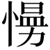𭞙