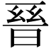 𭦙