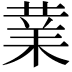 𭪙