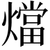 𭶙