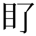 𭾙