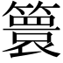 𮆙