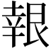 𮎙