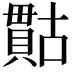 𮚙
