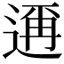 𮞙