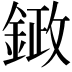 𮢙